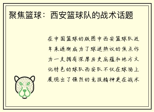 聚焦篮球：西安篮球队的战术话题