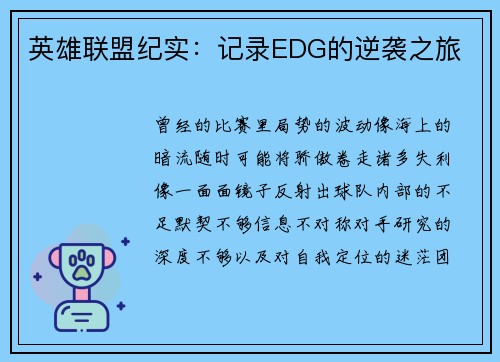英雄联盟纪实：记录EDG的逆袭之旅