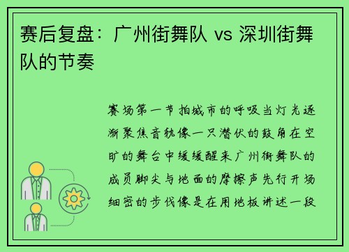 赛后复盘：广州街舞队 vs 深圳街舞队的节奏