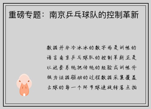 重磅专题：南京乒乓球队的控制革新