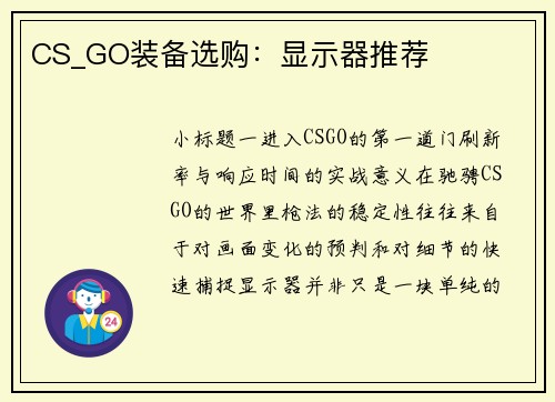 CS_GO装备选购：显示器推荐