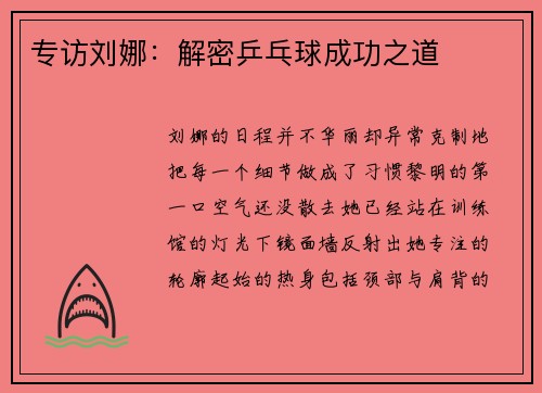 专访刘娜：解密乒乓球成功之道