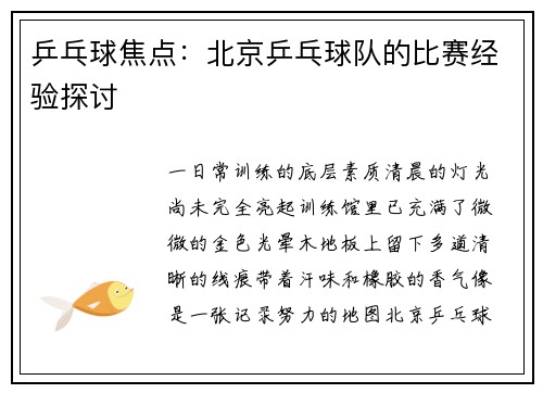 乒乓球焦点：北京乒乓球队的比赛经验探讨