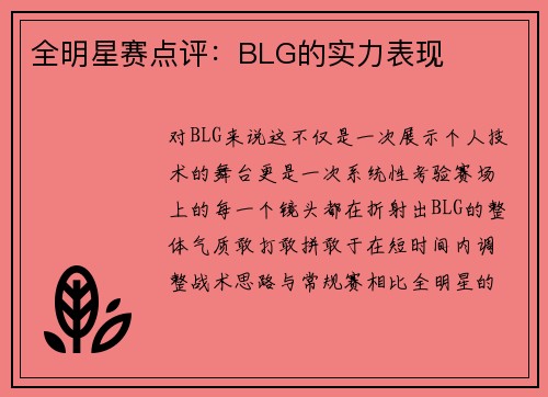 全明星赛点评：BLG的实力表现