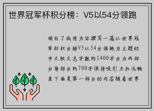世界冠军杯积分榜：V5以54分领跑