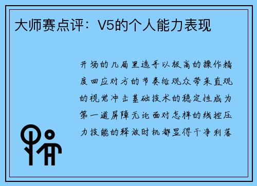 大师赛点评：V5的个人能力表现