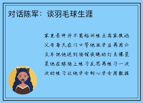 对话陈军：谈羽毛球生涯