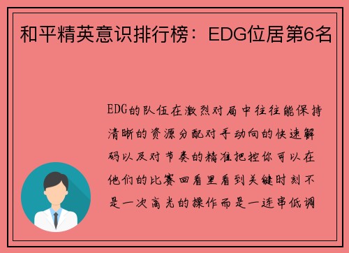 和平精英意识排行榜：EDG位居第6名
