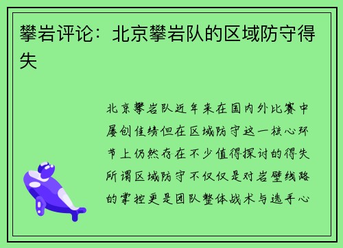 攀岩评论：北京攀岩队的区域防守得失