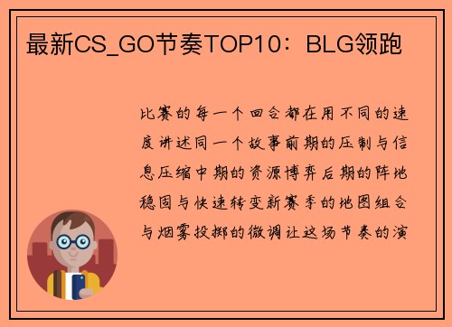 最新CS_GO节奏TOP10：BLG领跑