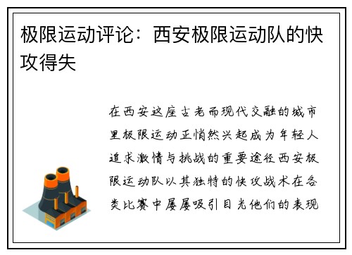 极限运动评论：西安极限运动队的快攻得失