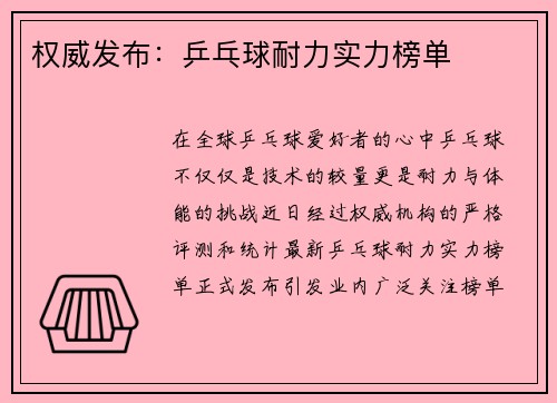 权威发布：乒乓球耐力实力榜单