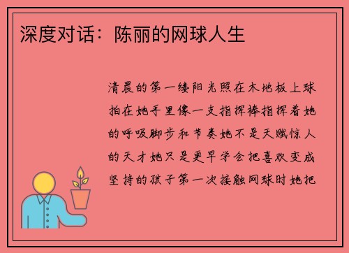 深度对话：陈丽的网球人生