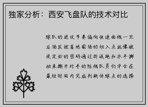 独家分析：西安飞盘队的技术对比