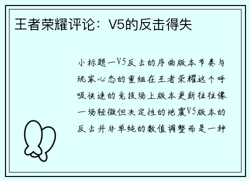 王者荣耀评论：V5的反击得失
