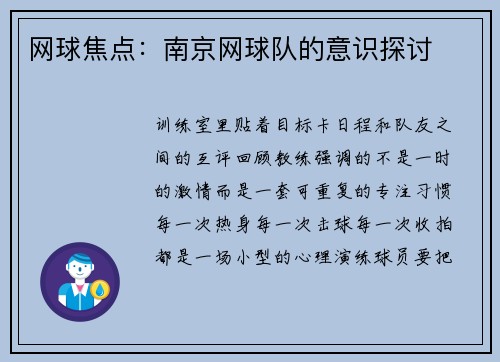 网球焦点：南京网球队的意识探讨