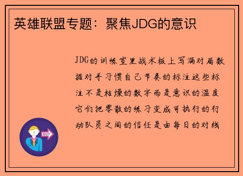英雄联盟专题：聚焦JDG的意识