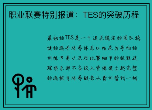 职业联赛特别报道：TES的突破历程