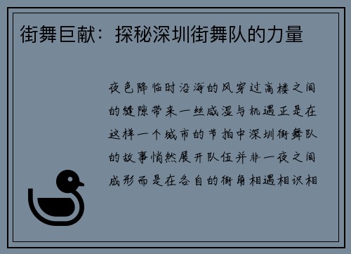 街舞巨献：探秘深圳街舞队的力量