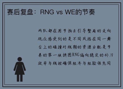 赛后复盘:RNG vs WE的节奏