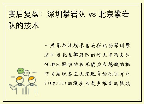 赛后复盘：深圳攀岩队 vs 北京攀岩队的技术