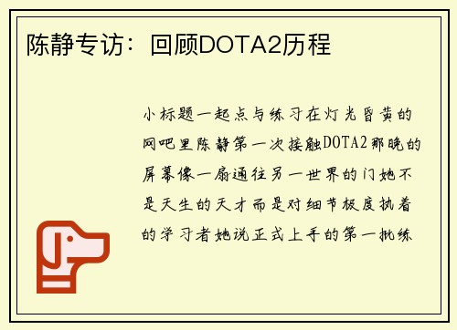 陈静专访:回顾DOTA2历程