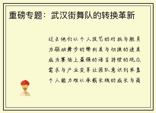 重磅专题：武汉街舞队的转换革新