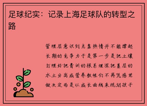 足球纪实：记录上海足球队的转型之路