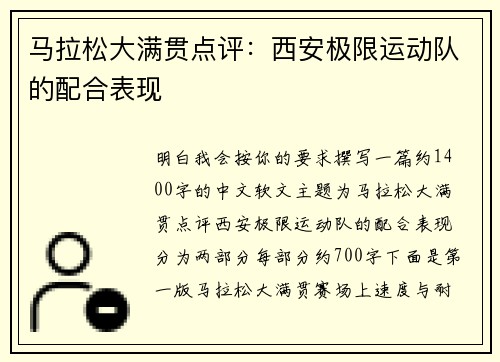 马拉松大满贯点评：西安极限运动队的配合表现