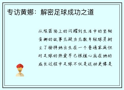 专访黄娜:解密足球成功之道