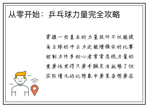从零开始：乒乓球力量完全攻略