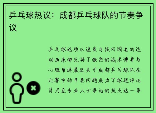 乒乓球热议：成都乒乓球队的节奏争议