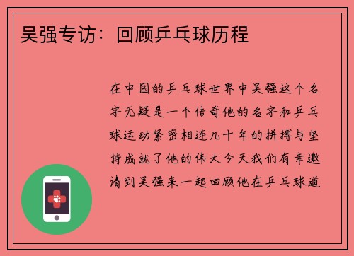 吴强专访:回顾乒乓球历程