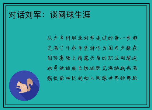 对话刘军:谈网球生涯