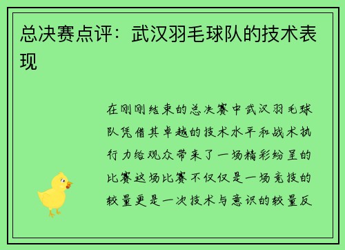 总决赛点评:武汉羽毛球队的技术表现