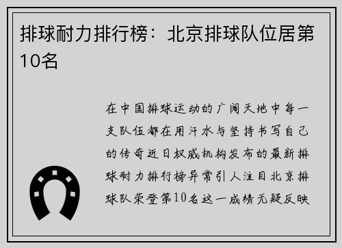 排球耐力排行榜：北京排球队位居第10名