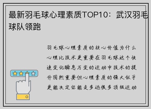 最新羽毛球心理素质TOP10：武汉羽毛球队领跑