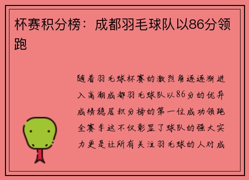 杯赛积分榜:成都羽毛球队以86分领跑