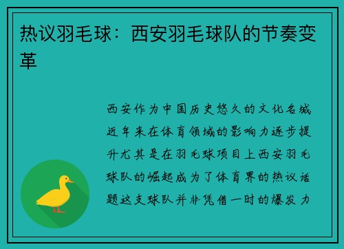 热议羽毛球:西安羽毛球队的节奏变革