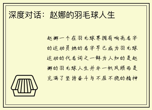 深度对话:赵娜的羽毛球人生