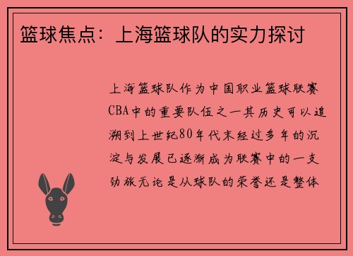 篮球焦点:上海篮球队的实力探讨