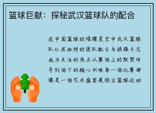 篮球巨献:探秘武汉篮球队的配合