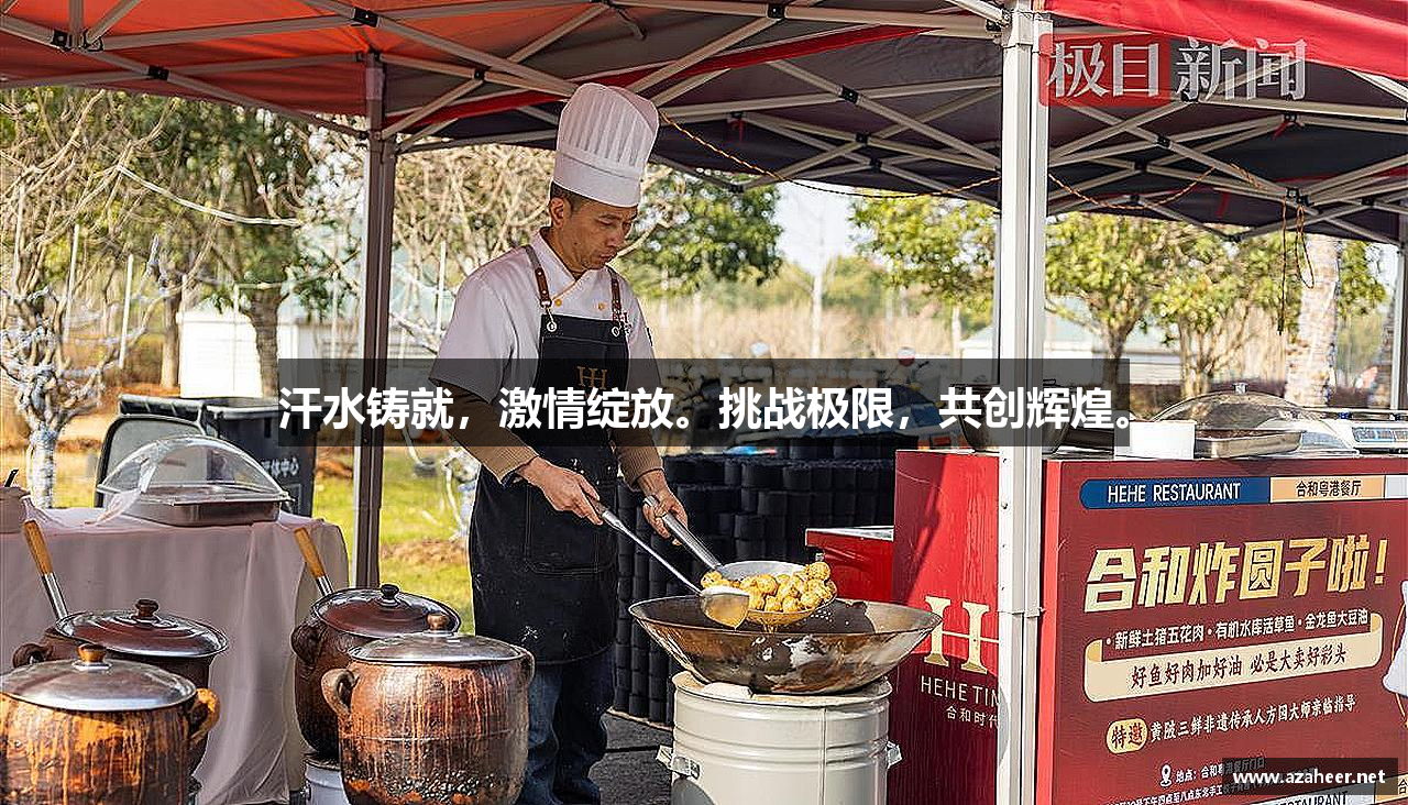 汗水铸就，激情绽放。挑战极限，共创辉煌。