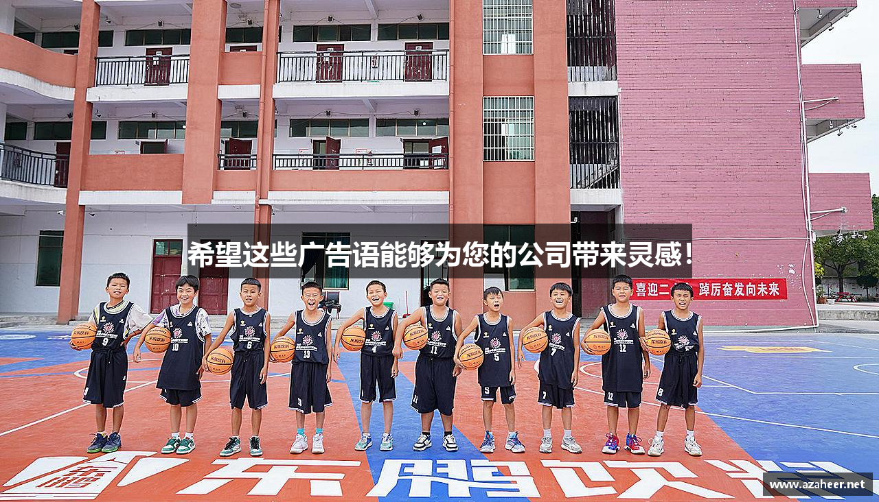 希望这些广告语能够为您的公司带来灵感！
